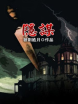 隐谋小镇的陷阱动漫樱花在线观看