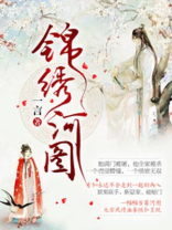 锦绣河山图片大全