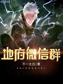 地府微信群完整版