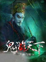 鬼游天下 鬼掌门