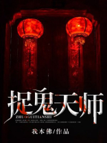 捉鬼天师韩诺