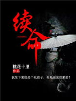 续命丸功效作用