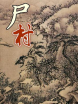 尸村异变二牛为什么会中阴毒
