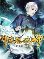 金牌塑魂师小说TXT下载