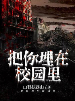 把你埋在校园里txt