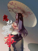 鬼村冥事