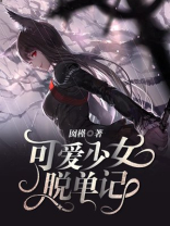 可爱少女脱单记