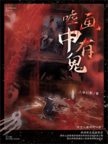 嘘画中有鬼女主和谁是一对