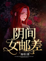 阴间邮差全文免费阅读