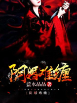 阴婚难缠
