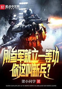 刚参军就立一等功你这叫新兵