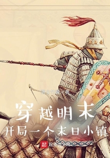 穿越明末开局一个末日小镇 小说