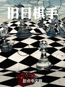 全球游戏之旧日棋手