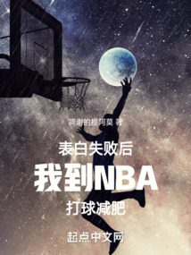 表白失败后我到NBA打球减肥小说