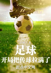足球，开局把传球拉满了