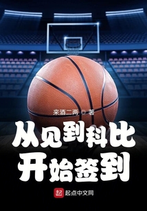 从见到科比开始签到 第2章