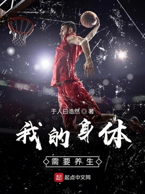我的身体需要养生篮球