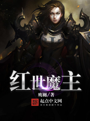 红世魔主TXT下载 百度网盘