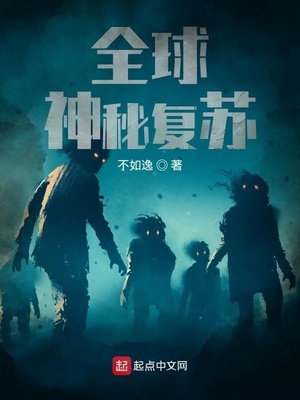 全球神秘复苏漫画