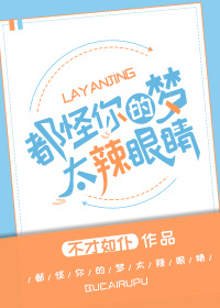 都怪你们的梦太辣眼睛百度云