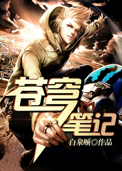 苍穹笔记下载