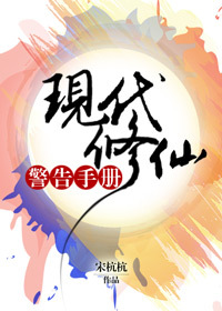 现代修仙警告手册 小说