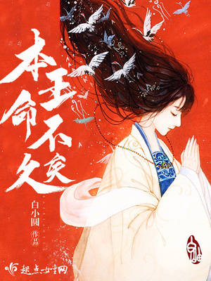 本王命不久矣TXT下载奇书网