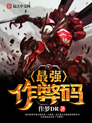 最强进化2.0作弊码