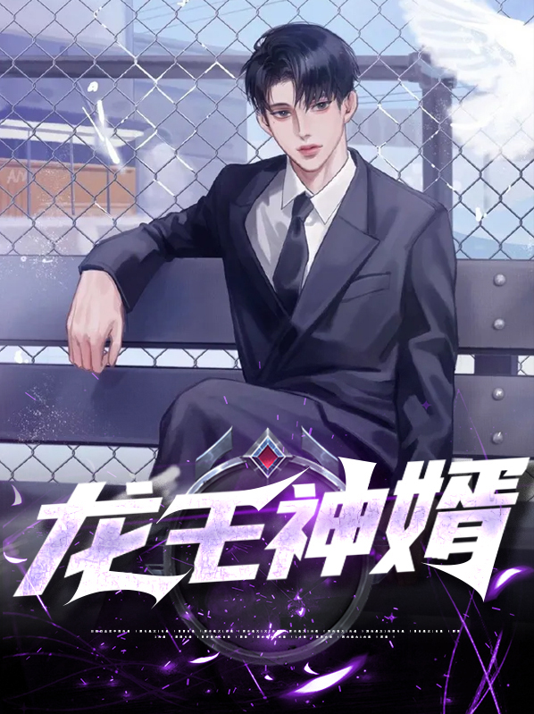 龙王神婿最新章节列表