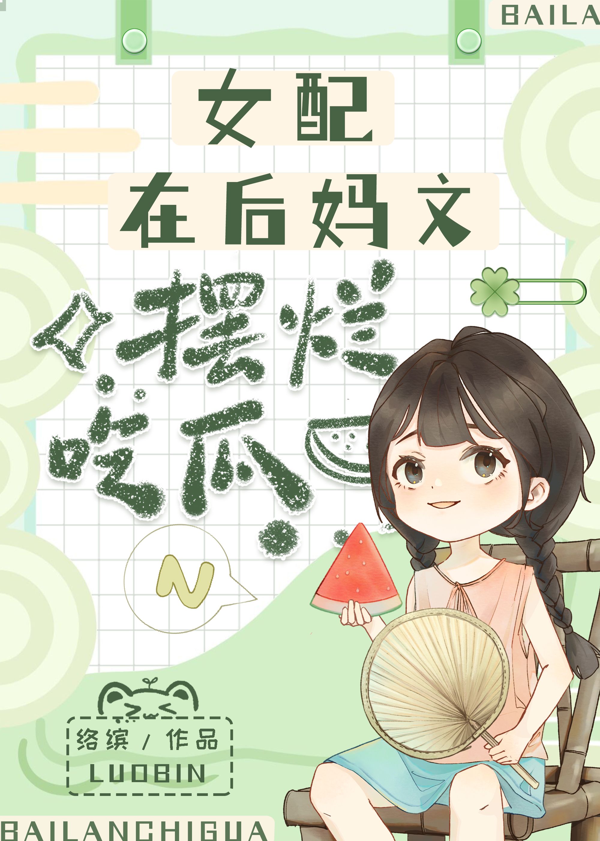 女配在后妈文摆烂吃瓜[七零]络