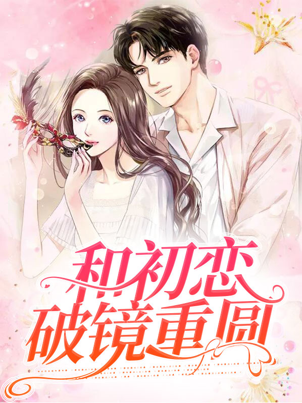 和初恋破镜重圆能结婚吗