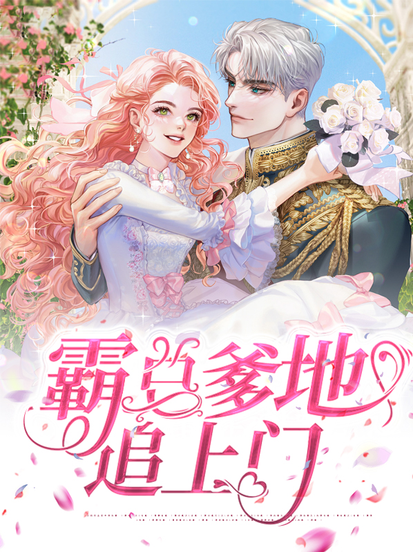 总裁爹地追上门免费观看