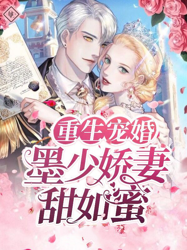 重生宠婚:墨少娇妻甜如蜜免费阅读