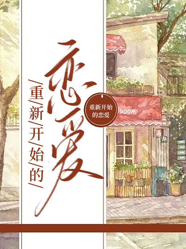 重新开始的恋爱文案