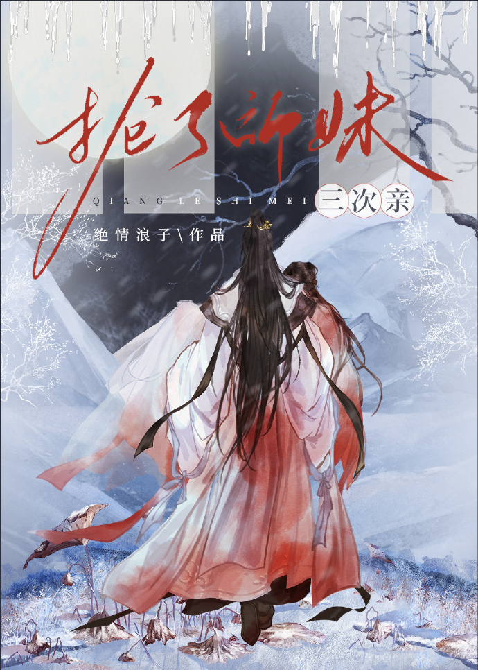 抢了师妹三次亲