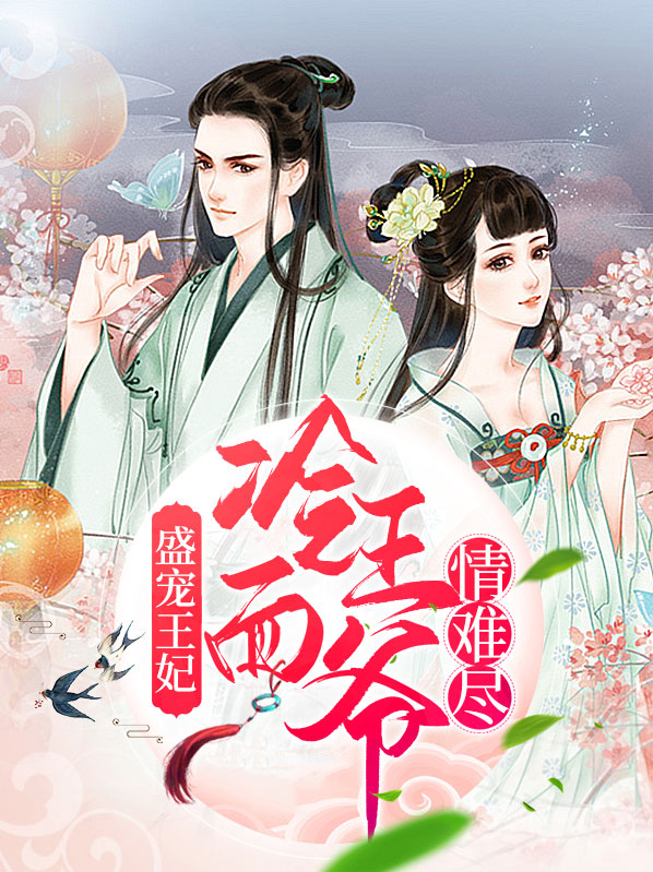 冷王的盛宠妃