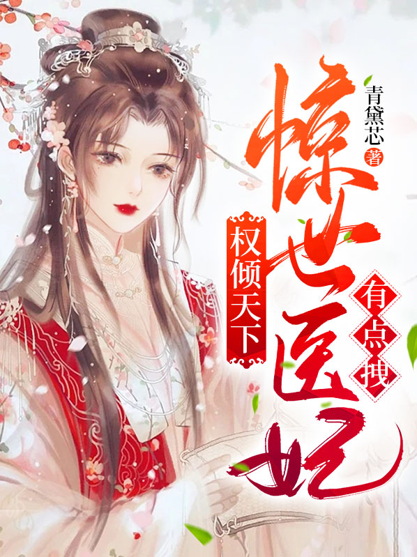 医妃惊世:这个太子妃有点狂