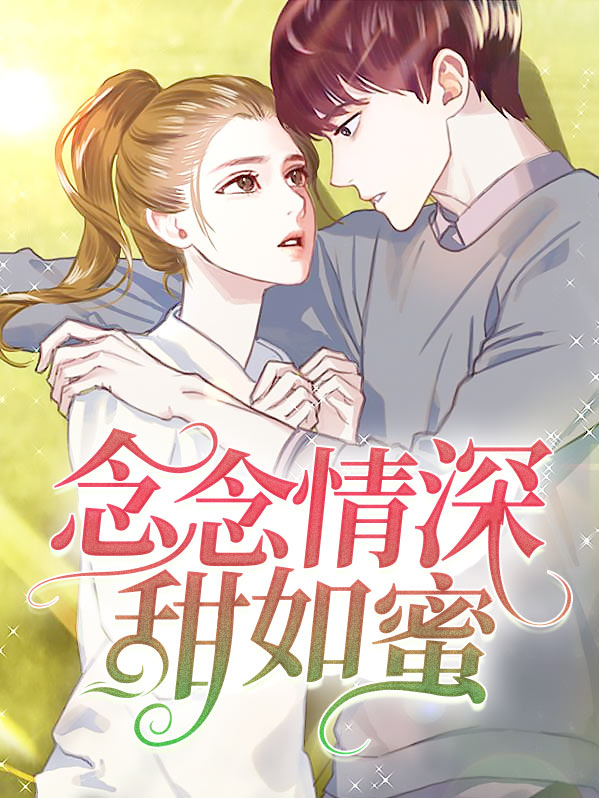 念念情深免费阅读