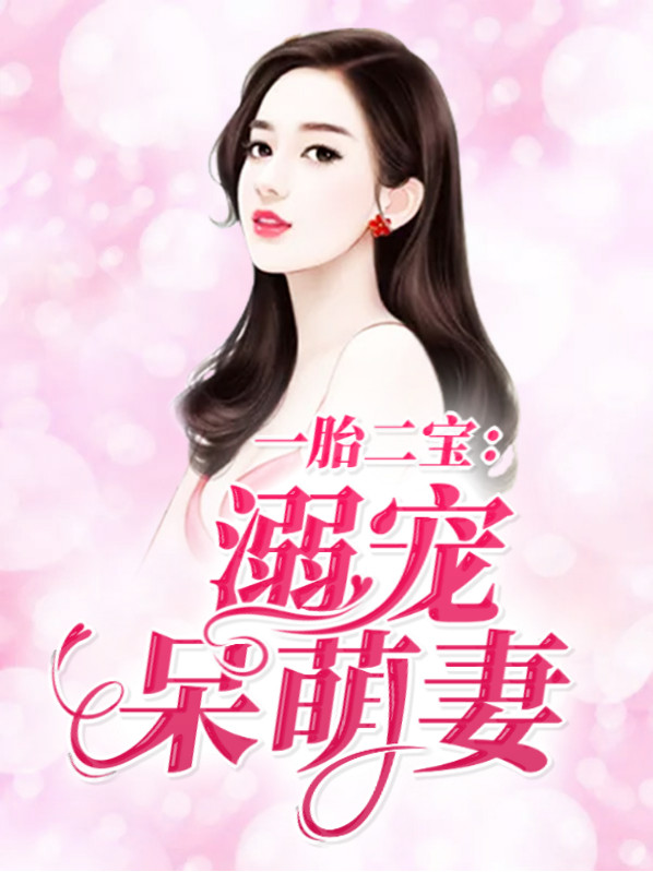 一胎二宝萌妻太甜大结局免费