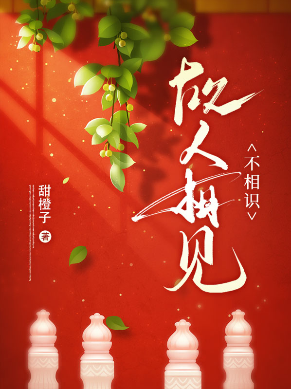 故人相见不相识小说