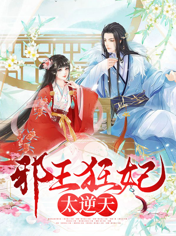 邪王狂妃太逆天