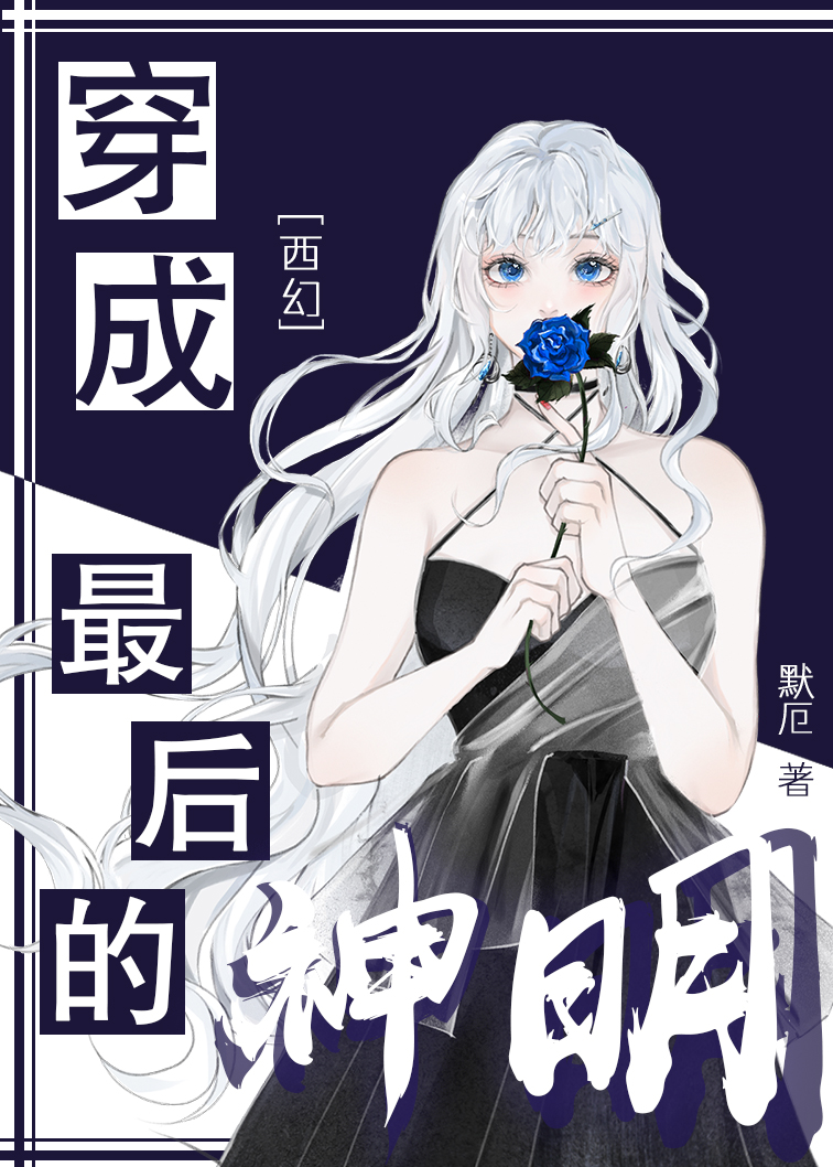 最后的神明误道者小说