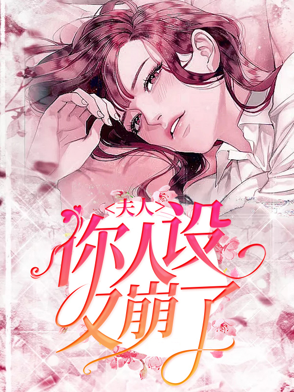 夫人你人设又崩了全文免费阅读