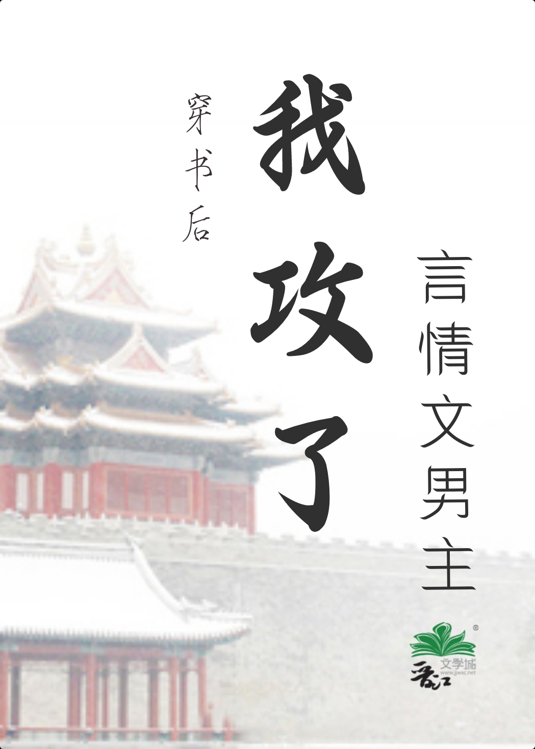 穿书后我攻了言情文男主的小说推荐