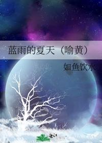 我们还会有很多个属于蓝雨的夏天