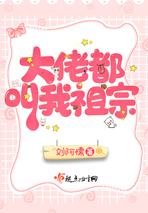大佬叫我小祖宗