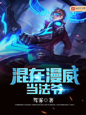 混在漫威当死侍小说