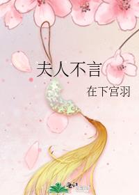 夫人不言言必有中啥意思