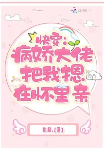 快穿：病娇大佬把我摁在怀里亲