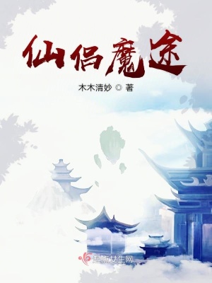 仙侣魔途
